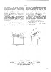 Устройство для контактной сварки пластмассовых изделий (патент 578196)