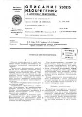 Й громкоговорителькс1:с«'юзйая (патент 250215)
