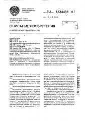 Хонинговальный станок (патент 1634458)