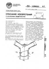 Распределительная головка пневматической сеялки для высева сыпучих материалов (патент 1299531)