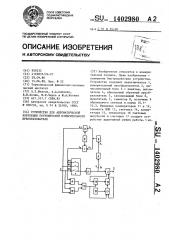 Устройство для автоматической коррекции погрешностей измерительного преобразователя (патент 1402980)