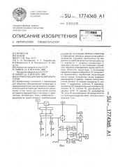 Устройство для обучения операторов (патент 1774365)