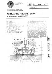 Вагонный замедлитель нажимного действия (патент 1311978)