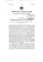 Устройство для защиты вакуумных установок от наполнения маслом при остановке насоса (патент 67734)