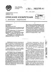 Способ обеззараживания воздуха птицеводческих помещений (патент 1822795)