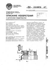 Устройство для закрепления сменных матриц штампа (патент 1510970)