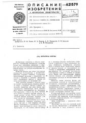 Литьевая форма (патент 621579)