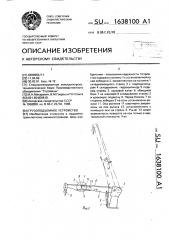 Грузоподъемное устройство (патент 1638100)