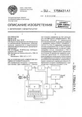 Устройство для измерения линейного размера объекта (патент 1758431)