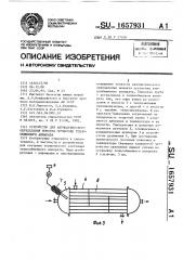 Устройство для автоматического определения момента остановки теплообменного аппарата (патент 1657931)