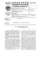 Печь для сжигания трупов заразных животных (патент 631749)
