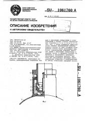 Водовыпуск (патент 1061760)