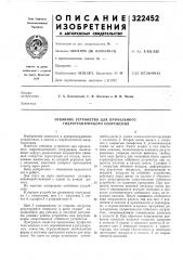 Отбойное устройство для причального гидротехнического сооружения (патент 322452)