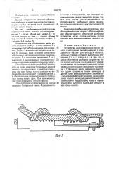 Устройство для образования петли каната (патент 1668778)