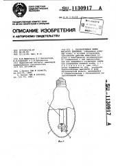 Газоразрядная лампа высокого давления (патент 1130917)