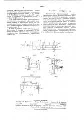 Передвижной бревнопильный станок (патент 300315)
