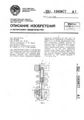Амортизирующее устройство (патент 1583677)