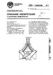 Конусный магнитный сепаратор (патент 1308386)