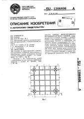 Каркас многоэтажного большепролетного здания (патент 1206406)