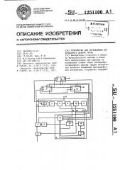 Устройство для определения оптимального дерева графа (патент 1251100)