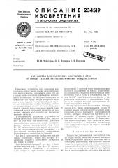 Патент ссср  234519 (патент 234519)