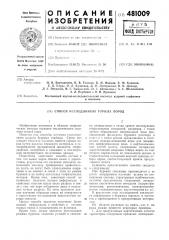 Способ исследования горных пород (патент 481009)
