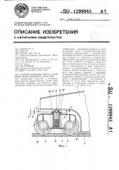 Опорно-ходовая часть подъемно-транспортного средства (патент 1299945)