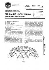 Складчатое покрытие типа купола (патент 1157189)