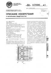 Теплопередающее устройство (патент 1278565)