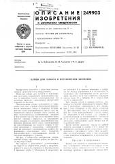 Патент ссср  249903 (патент 249903)