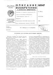 Установка для бурения восстающих шпуровизвестны установки для бурения восстающих шнуров, состоящие из рамы, привода и винтового податчика.предложенная установка имеет меньшие габаритные размеры и вес и отличается от 5 известных тем, что винт нодатчика размещен внутри нустотелой штанги, соединенной с ним шлицевой втулкой, а с подающей гайкой — посредством фрикциона, корнус которого соединен с нанравляющими. при такой конструк- 10 ции обеспечивается бурение восстающих шнуров в выработках малой высоты.на фиг. 1 схематически изображена установка для бурения восстающих шпуров; на фиг. 2 — кинематическая схема установки и 15 разрез по а-а шлицевой втулки.рама установки выполнена из двух шарнирно сочлененных звеньев / и 2. на звене 2 кренится двигатель 8, на звене 1 — редуктор с винтоходовым нодатчиком. звено 2 может 20 поворачиваться вокруг шарнира 4 на 90°. жесткое соединенна звеньев обеспечивается штифтом 5. перед началом бурения звено 2 поворачивается вокруг шарнира 4 и жестко соединяется со звеном штифтом. затем на 25 него кренится двигатель, шпиндель которого соединен с валом редуктора. кулачковая муфта 6 вводится в зацепление рукояткой 7 с шестерней 8, свободно сидяп^сй на винте 9. при таком положении муфты винт получает 30 правое враш.ение. крутящий момент от винта 9 передается на резец 10 пустотелой штангой 11, соединенной со шлицевой втулкой у2,свободно перемещающейся по шпоночным пазам винта 9. осевое усилие на резец создается гайкой 13 через упорные подшипники 14, шлицевую втулку 12 и пустотелую штангу //. гайка 13 от проворачивания удерживается фрикционом 15, корпус которого соединен с направляющими 16. при величине осевого усилия на резце выще установленного срабатывает фрикцион 15 и гайка 13 вращается вместе с винтом 9, благодаря чему подача прекращается. обратный ход осуществляется путем введения в зацепление кулачковой муфты 6 с шестерней 17, свободно сидящей на винте 9. при таком положении винт имеет „тевое вращение и гайка 13 совершает возвратно-ноступательные движения вместе с пустотелой штангой 11. для нылеулавливания предусмотрен кожух 18, поджимаемый -к кровле пружиной 19. пыль из кожуха отводится по шлангу 20.предмет изобретенияустановка для бурения восстающих шпуров, состояп1,ая из рамы, привода и винтового податчпка, отличающаяся тем, что, с целью бурения восстающих шпуров в выработках маотой высоты, значительного сокращения габаритных размеров и веса ее, винт податчика размещен внутри пустотелой штанги, соединенной с ним шлицевой втулкой, а с подающей гайкой — посредством фрикциона, корпус которого соединен с направляющими. (патент 165147)
