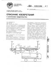 Устройство для распределения кормов (патент 1351546)