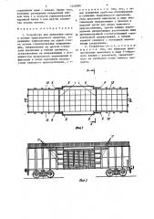 Устройство для крепления груза в кузове транспортного средства (патент 1446000)