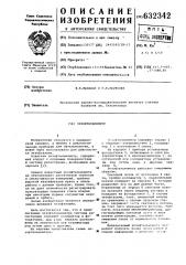 Экзофтальмометр (патент 632342)