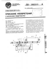 Устройство для регулирования расстояния между изделиями на грузонесущей поверхности конвейера (патент 1065315)