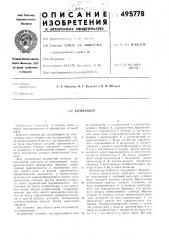 Компандер (патент 495778)