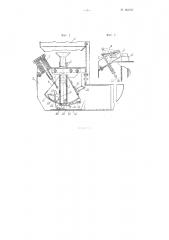 Высевающий аппарат для квадратно-гнездовых сеялок (патент 102707)