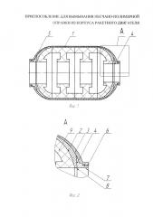 Приспособление для вымывания песчано-полимерной оправки из корпуса ракетного двигателя (патент 2660873)