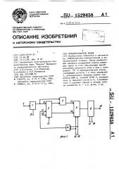 Преобразователь кодов (патент 1529458)