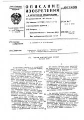 Сборный железобетонный элемент каркаса печи (патент 663809)