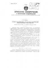 Станок с бесконечной лентой для полирования криволинейных поверхностей (патент 82064)