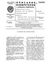Вибратор для разгрузки вагонов (патент 766996)