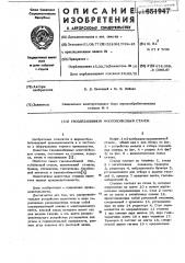 Гвоздезабивной многобойковый станок (патент 651947)