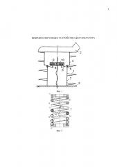 Виброизолирующее устройство для оператора (патент 2640156)