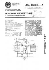 Устройство для приготовления и порционной выдачи газированной воды (патент 1220613)