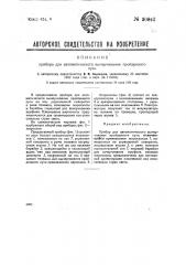 Прибор для автоматического вычерчивания пройденного пути (патент 30842)