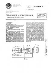 Устройство для перемещения сыпучих грузов из емкости (патент 1643378)