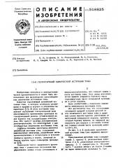 Герметичный химический источник тока (патент 518825)
