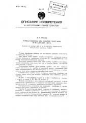 Ручная машина для очистки тротуаров от наслоений снега (патент 97785)