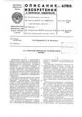 Генератор импульсов пилообразной формы (патент 617815)